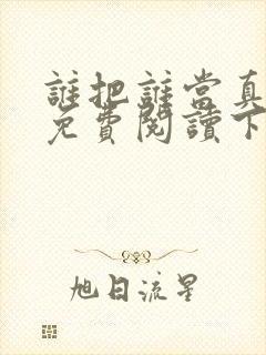 谁把谁当真漫画免费阅读下拉式六漫画