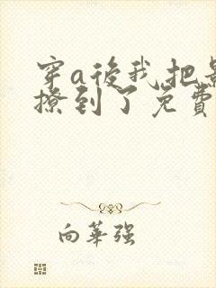 穿a后我把影后撩到了免费阅读