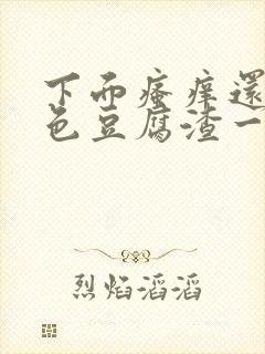 下面瘙痒还有白色豆腐渣一样的分泌物