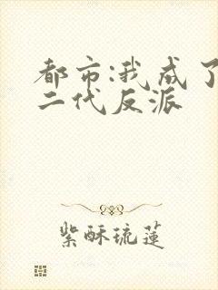 都市:我成了富二代反派