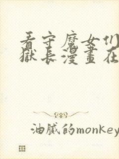 看守魔女们的典狱长漫画在线观看全集免费