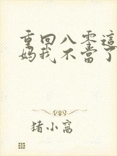 重回八零这个后妈我不当了短剧免费观看