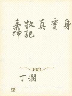 秦牧真实身份牧神记