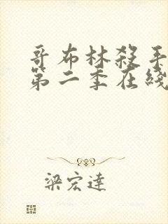 哥布林杀手动漫第二季在线看