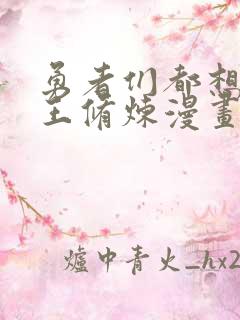 勇者们都想与魔王修炼漫画免费