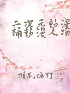 二次元动漫人物桶动漫人物的动漫