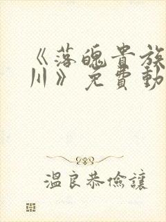 《落魄贵族琉璃川》免费动漫