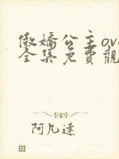 傲娇公主ova全集免费观看