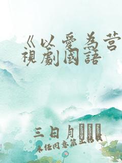 《以爱为营》电视剧国语