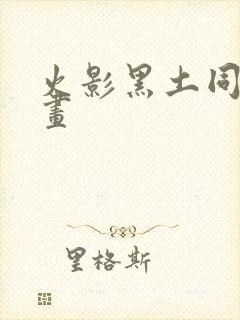 火影黑土同人漫画