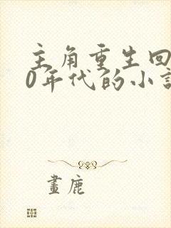 主角重生回到80年代的小说