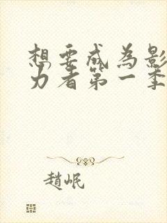 想要成为影之实力者第一季在线观看动漫