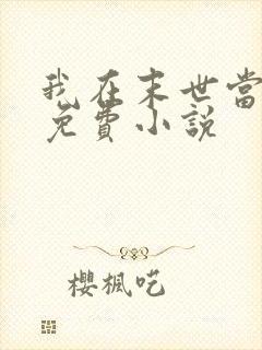 我在末世当大佬免费小说