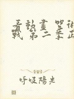 看动画 咒术回战 第二季正版