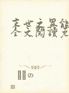 末世之异能觉醒全文阅读免费