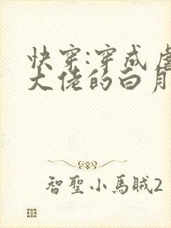 快穿:穿成虐哭大佬的白月光全文免费阅读