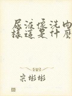 尿液像洗肉水一样这是什么症状