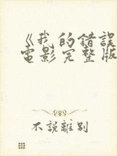 《我的错误2》电影完整版