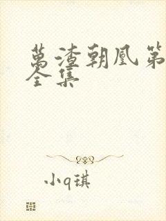 万渣朝凰第二季全集