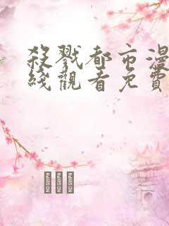 杀戮都市漫画在线观看免费完整版