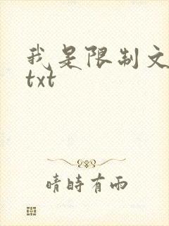 我是限制文女配txt