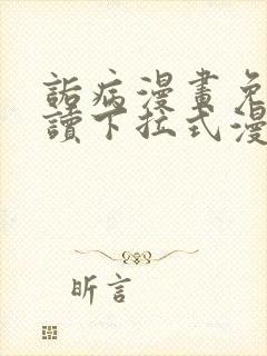 诟病漫画免费阅读下拉式漫画