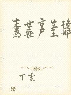 末世重生后我成为丧尸王哪里可以阅读