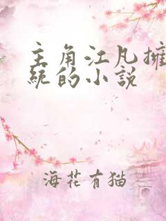 主角江凡拥有系统的小说