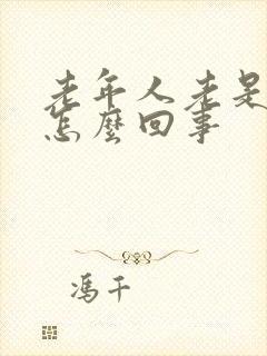 老年人老是流汗怎么回事