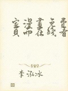 家漫画免费漫画页面在线看漫画