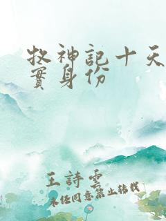 牧神记十天尊真实身份