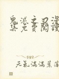 鬼灭之刃漫画全集免费阅读彩色