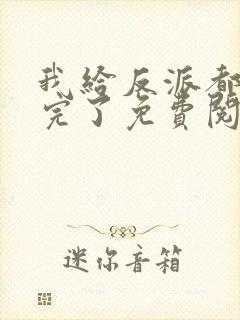 我给反派都剧透完了免费阅读