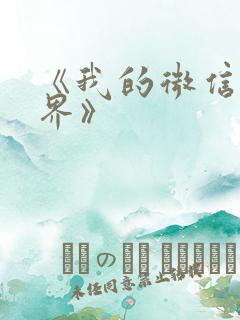 《我的微信连三界》