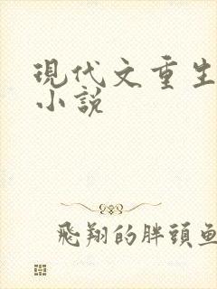 现代文重生女主小说