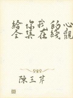 给你我的心短剧全集在线观看