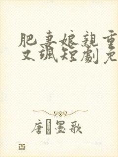 肥妻娘亲重生拽又飒短剧免费观看