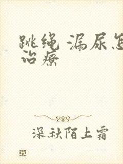 跳绳 漏尿怎么治疗