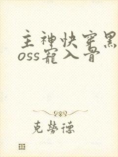 主神快穿黑化boss宠入骨