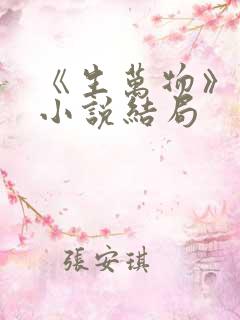 《生万物》原著小说结局