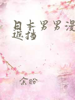 日本男男漫画无遮挡