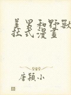 美男和野兽,下拉式漫画