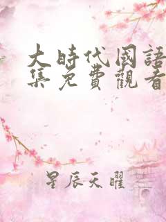 大时代国语版全集免费观看