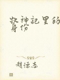 牧神记里的秦牧身份