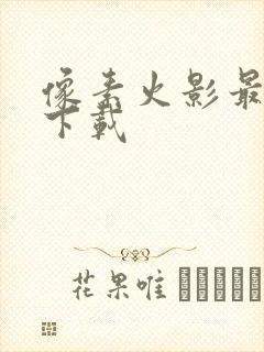 像素火影最终版下载