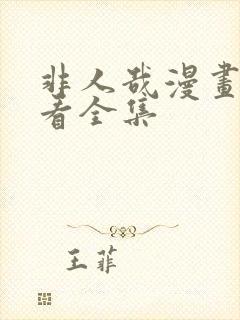 非人哉漫画免费看全集