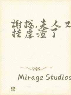 谢总,夫人又开挂虐渣了