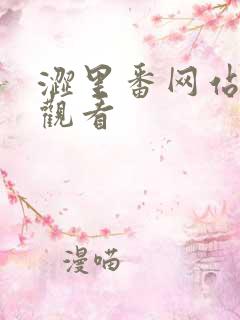 涩里番网站在线观看