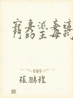 宠妻灭妾这个候门的主母我不当了小说