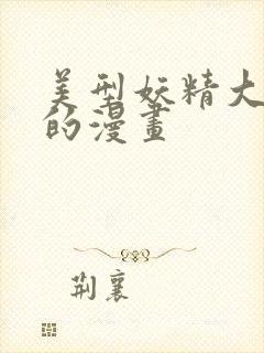 美型妖精大混战的漫画